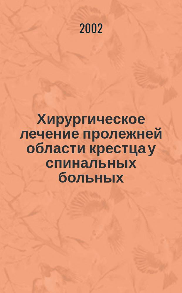 Хирургическое лечение пролежней области крестца у спинальных больных : Автореф. дис. на соиск. учен. степ. к.м.н. : Спец. 14.00.22