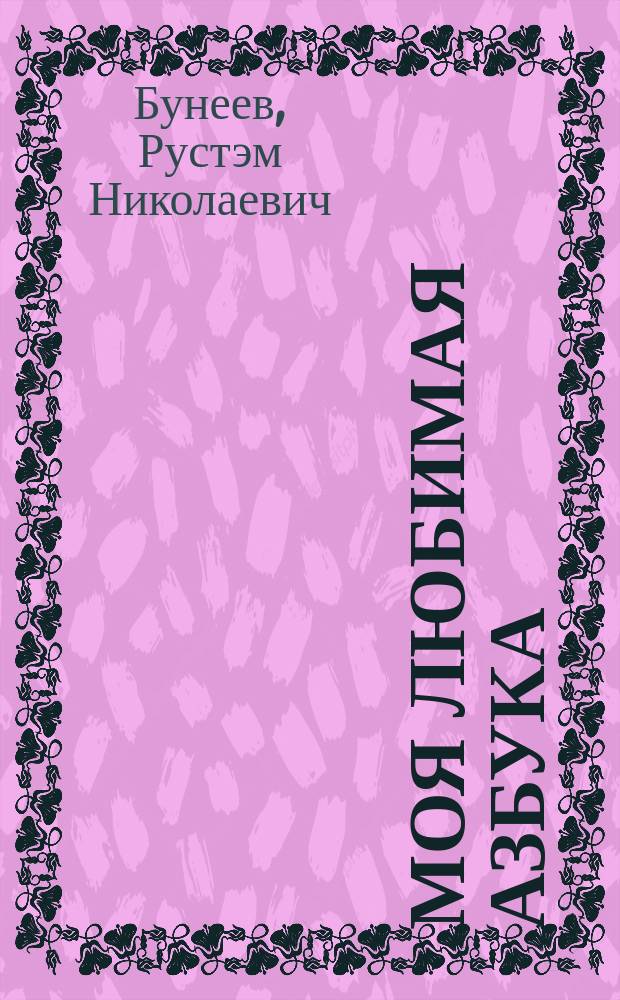 Моя любимая Азбука : Учеб. для первоклассников