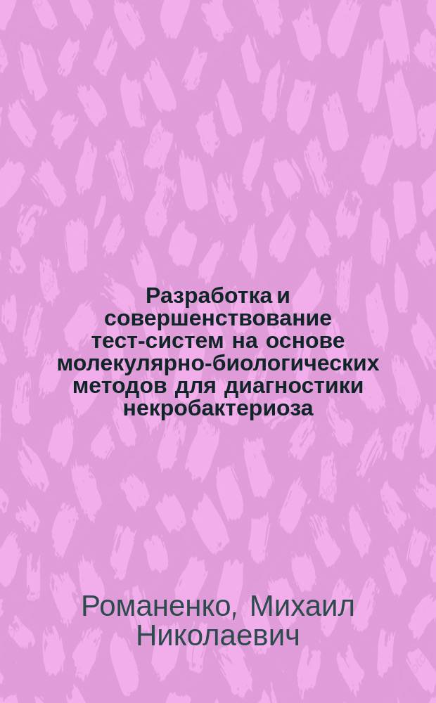 Разработка и совершенствование тест-систем на основе молекулярно-биологических методов для диагностики некробактериоза : Автореф. дис. на соиск. учен. степ. к.б.н. : Спец. 03.00.23