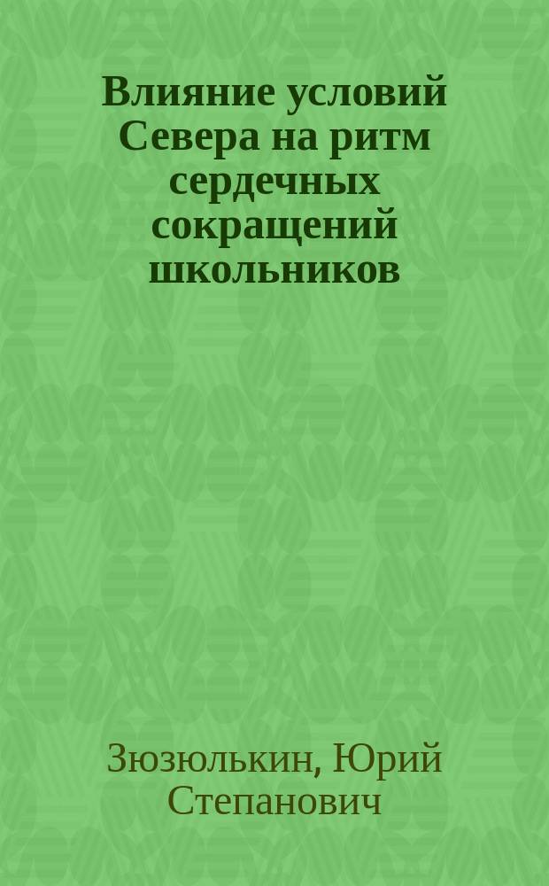 Влияние условий Севера на ритм сердечных сокращений школьников : Автореф. дис. на соиск. учен. степ. к.б.н. : Спец. 03.00.13