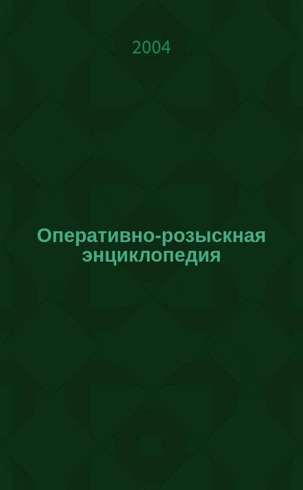 Оперативно-розыскная энциклопедия
