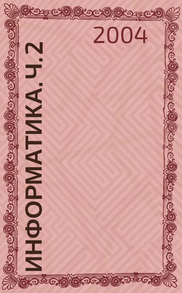 Информатика. Ч. 2