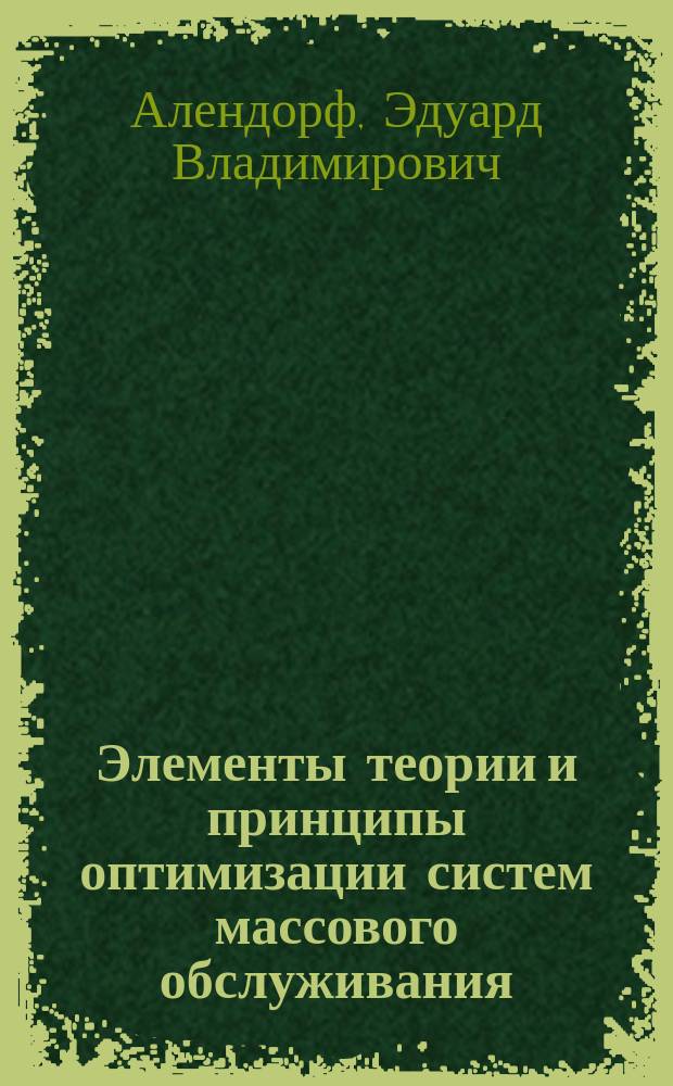 Элементы теории и принципы оптимизации систем массового обслуживания : Учеб. пособие для студентов спец. 260200 "Технология деревообраб."