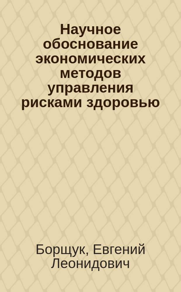 Научное обоснование экономических методов управления рисками здоровью : Автореф. дис. на соиск. учен. степ. д.м.н. : Спец. 14.00.07 : Спец. 14.00.33