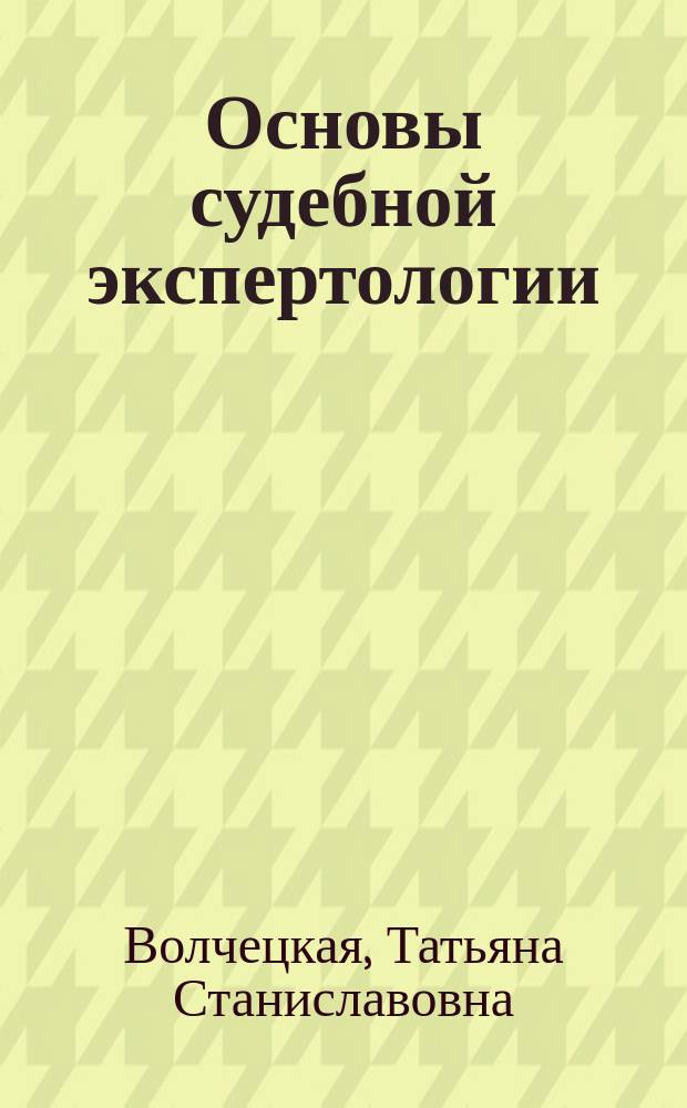Основы судебной экспертологии : Учеб. пособие : По курсу "Судеб. экспертология"