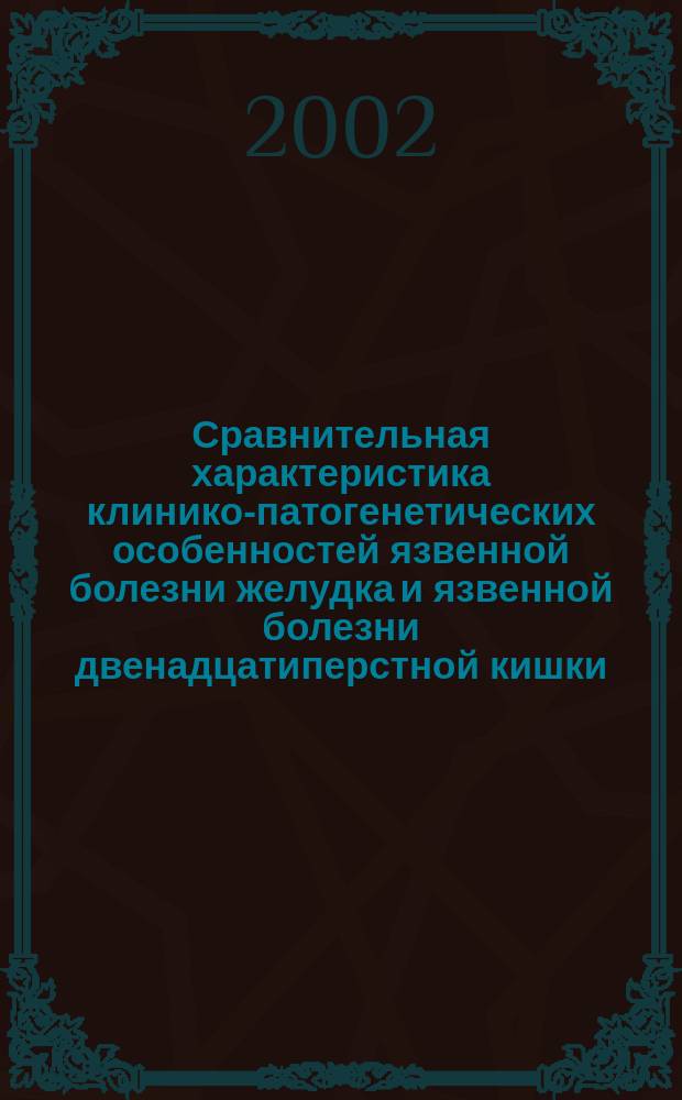 Сравнительная характеристика клинико-патогенетических особенностей язвенной болезни желудка и язвенной болезни двенадцатиперстной кишки : Автореф. дис. на соиск. учен. степ. д.м.н. : Спец. 14.00.05