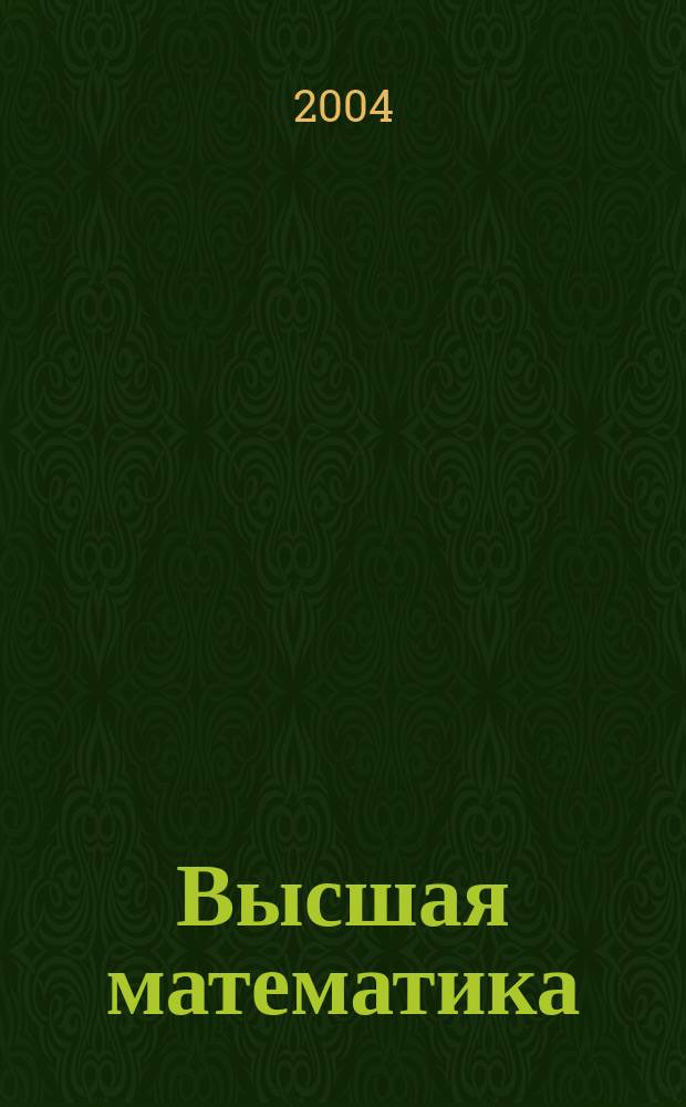 Высшая математика : Сб. задач