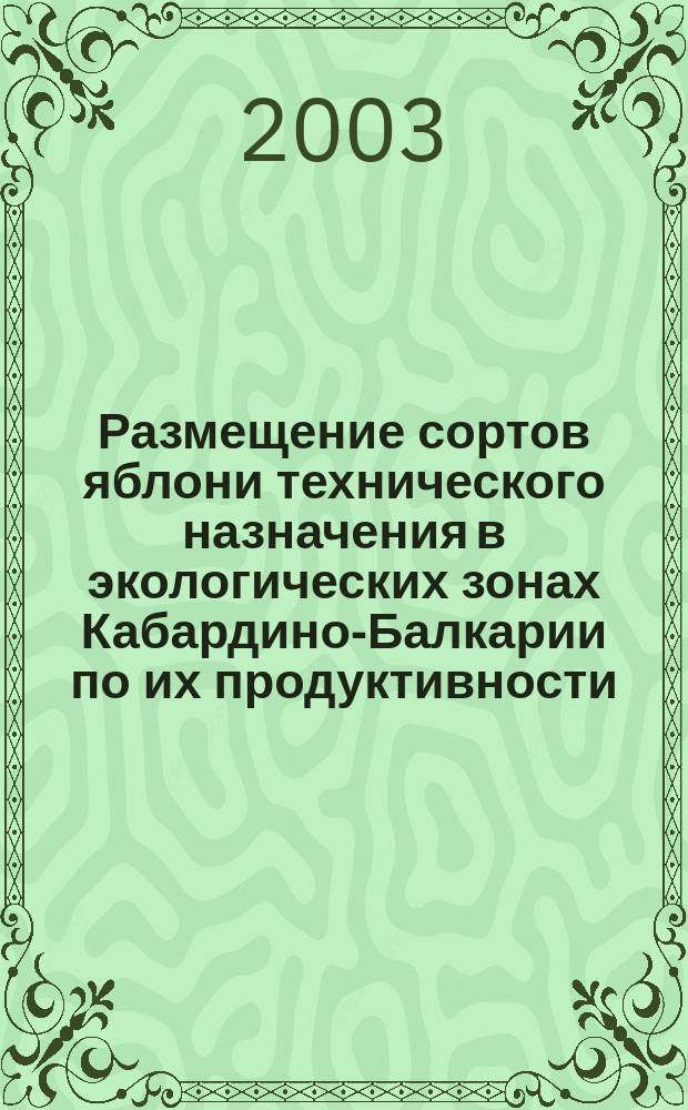 Размещение сортов яблони технического назначения в экологических зонах Кабардино-Балкарии по их продуктивности, товарным и технологическим качествам плода : Автореф. дис. на соиск. учен. степ. к.с.-х.н. : Спец. 06.01.07