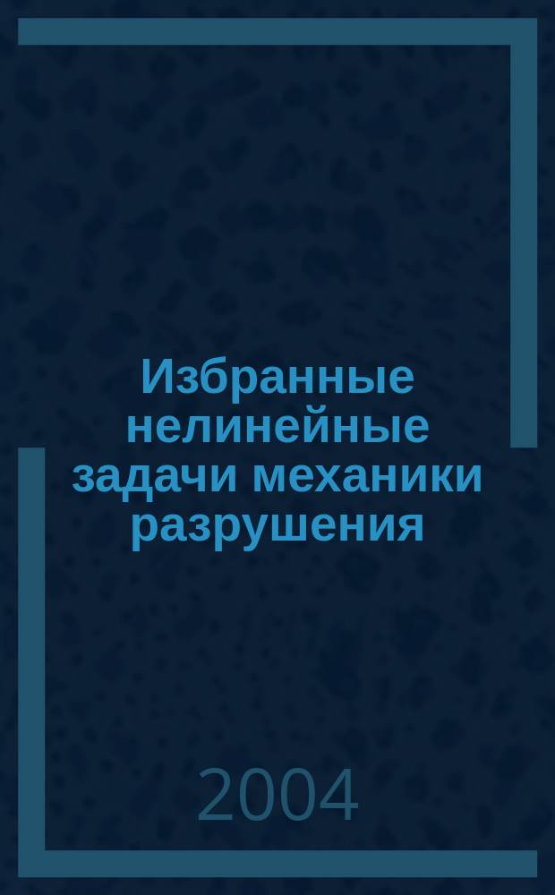 Избранные нелинейные задачи механики разрушения