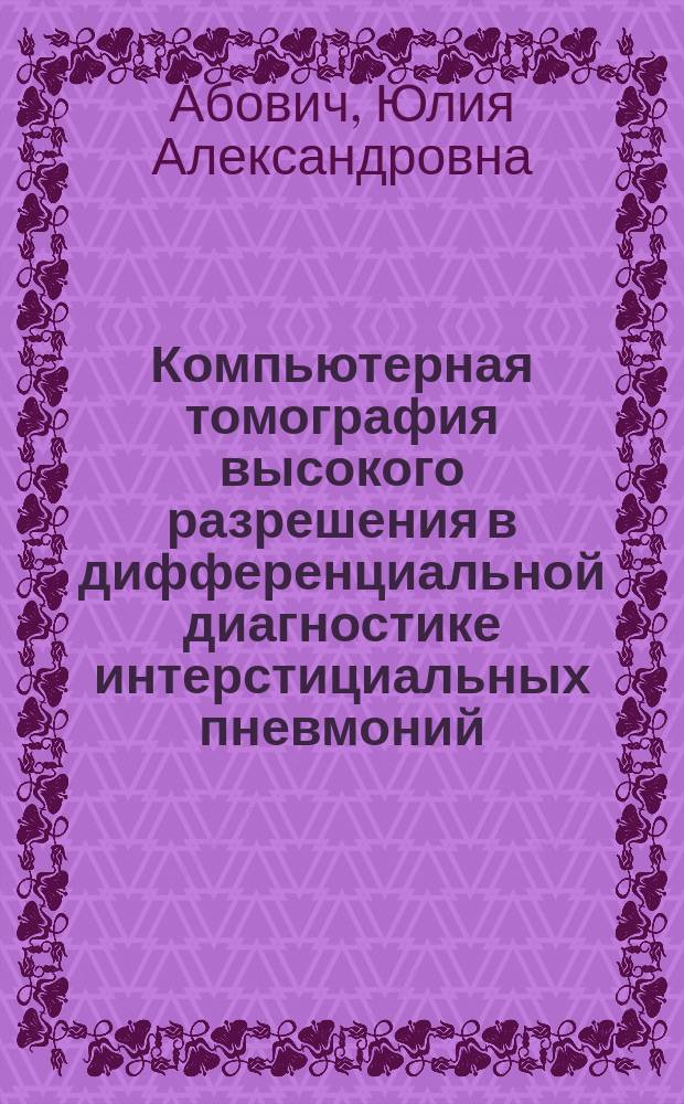 Компьютерная томография высокого разрешения в дифференциальной диагностике интерстициальных пневмоний : Автореф. дис. на соиск. учен. степ. к.м.н. : Спец. 14.00.19
