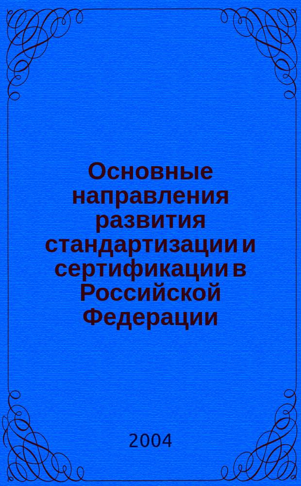 Основные направления развития стандартизации и сертификации в Российской Федерации : Учеб. пособие