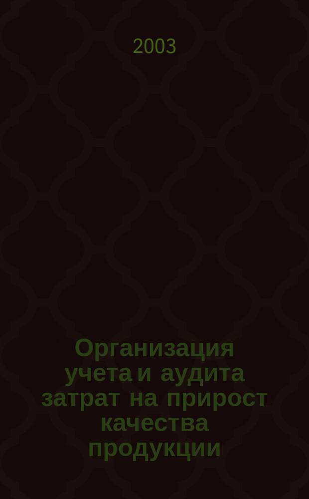 Организация учета и аудита затрат на прирост качества продукции (на примере сельскохозяйственных предприятий) : Автореф. дис. на соиск. учен. степ. к.э.н : Спец. 08.00.12