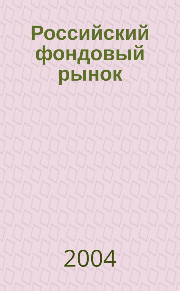Российский фондовый рынок : Учеб. пособие : Для студентов спец. 060500 "Бух. учет, анализ и аудит", 060400 "Финансы и кредит", 061700 "Статистика", 061100 "Менеджмент орг.", 061500 "Маркетинг", 060800 "Экономика и упр. на предприятии (по отраслям)" вузов региона