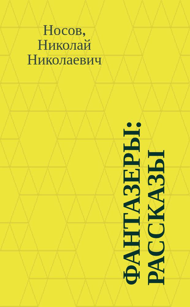 Фантазеры : Рассказы : Для сред. шк. возраста