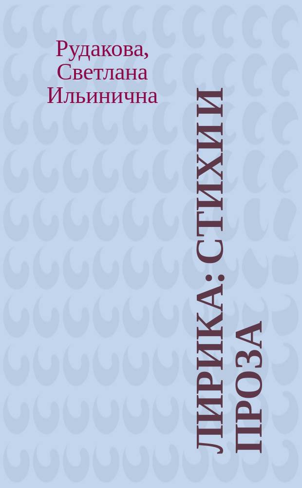 Лирика : Стихи и проза : Избр