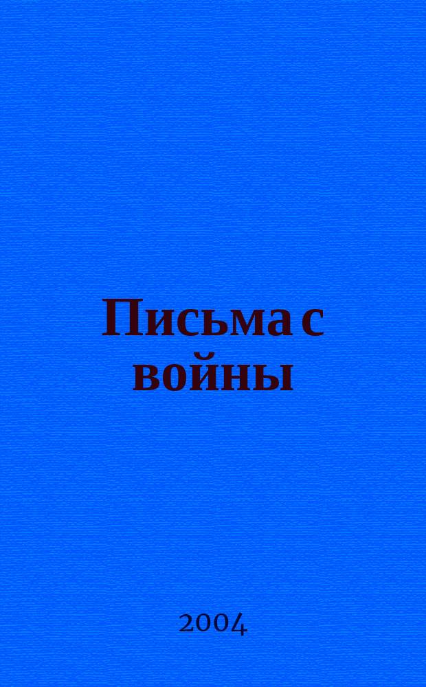 Письма с войны