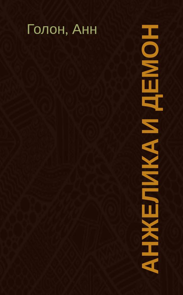 Анжелика и демон