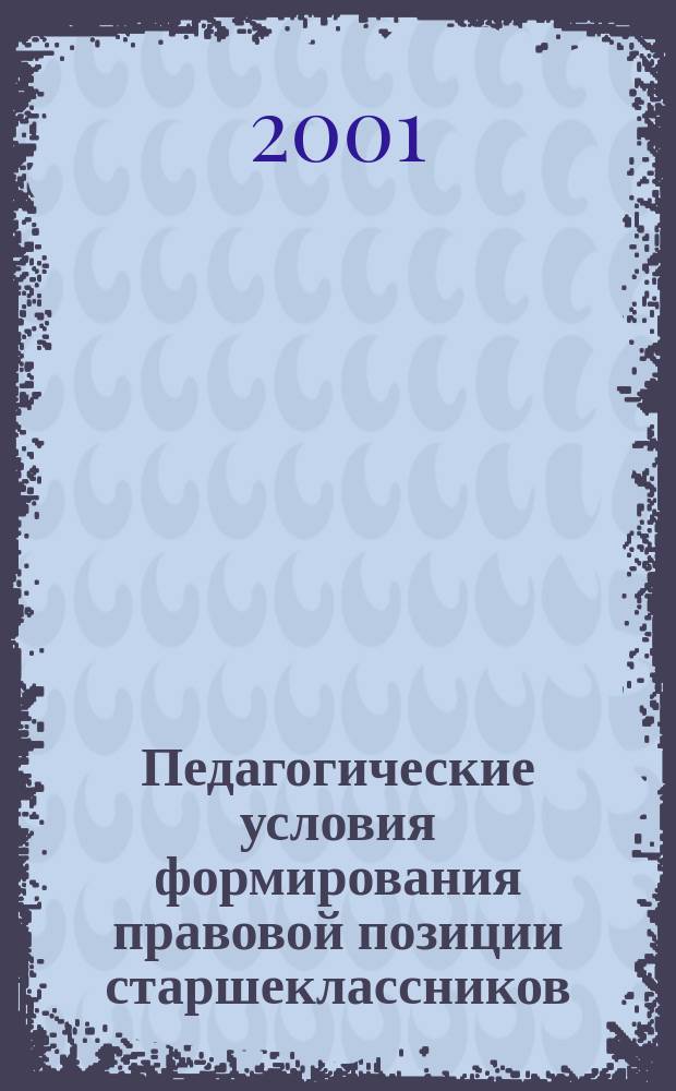 Педагогические условия формирования правовой позиции старшеклассников : Автореф. дис. на соиск. учен. степ. к.п.н. : Спец. 13.00.01