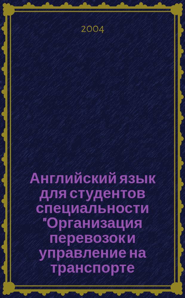 Английский язык для студентов специальности "Организация перевозок и управление на транспорте (водном)". Book 1