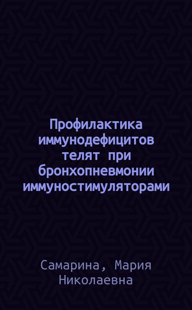 Профилактика иммунодефицитов телят при бронхопневмонии иммуностимуляторами : Автореф. дис. на соиск. учен. степ. к.вет.н. : Спец. 16.00.02 : Спец. 16.00.03