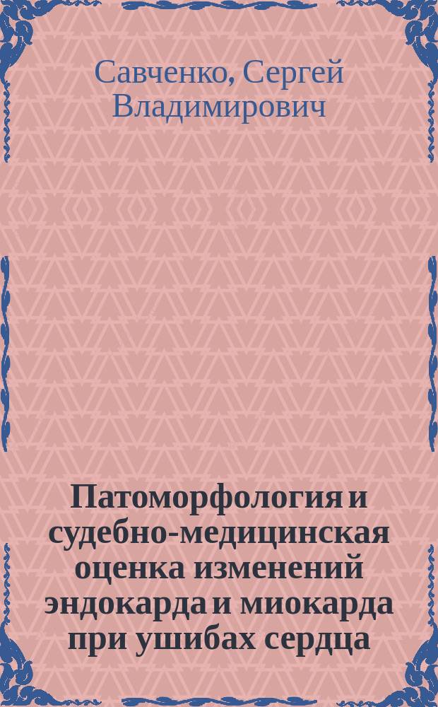 Патоморфология и судебно-медицинская оценка изменений эндокарда и миокарда при ушибах сердца : Автореф. дис. на соиск. учен. степ. д.м.н. : Спец. 14.00.15 : Спец. 14.00.24