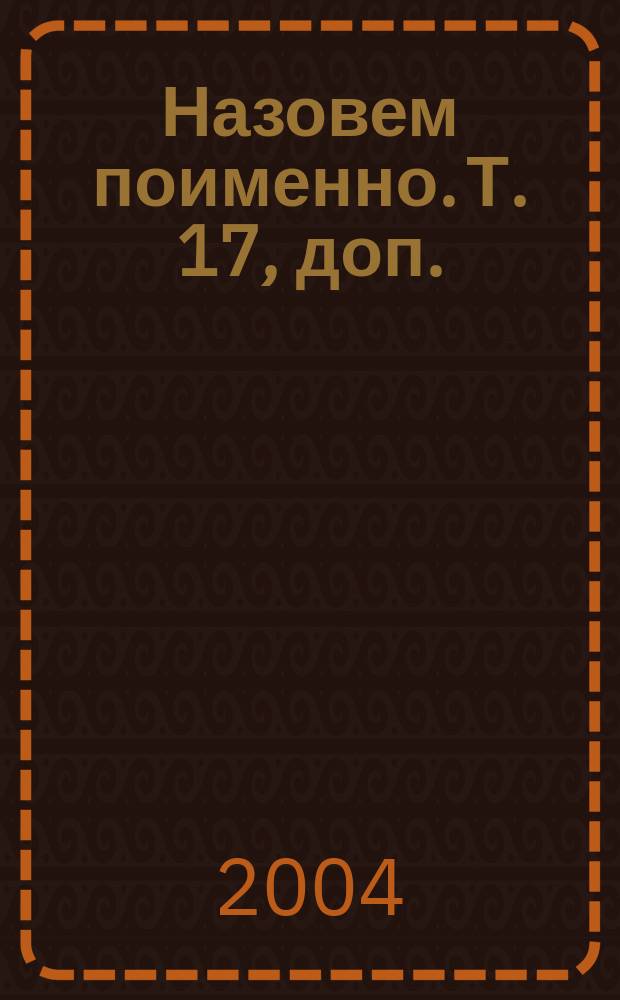 Назовем поименно. Т. 17, доп. : П, Р, С