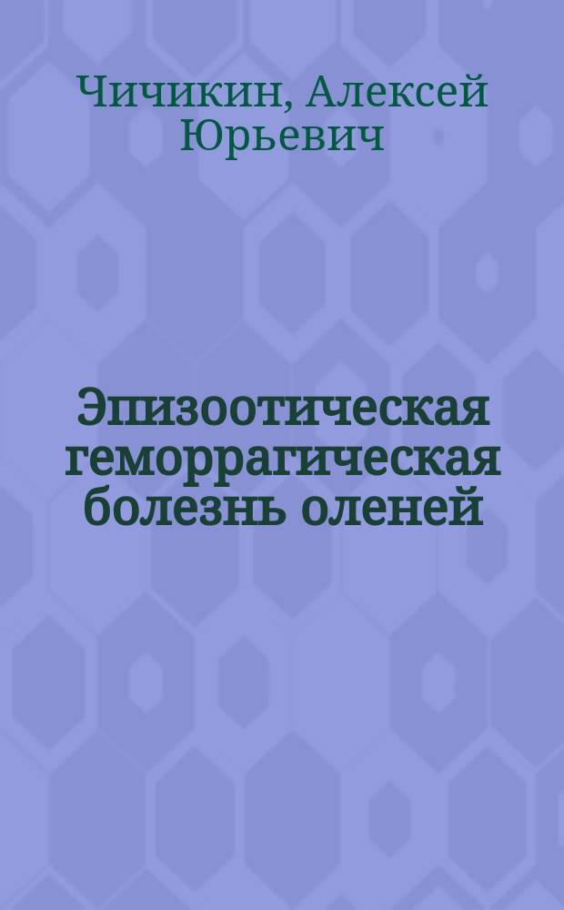 Эпизоотическая геморрагическая болезнь оленей: эпизоотология и меры борьбы : Автореф. дис. на соиск. учен. степ. к.вет.н. : Спец. 16.00.03