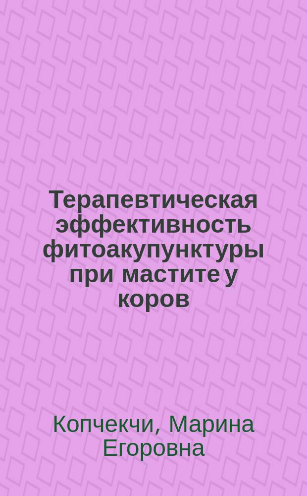 Терапевтическая эффективность фитоакупунктуры при мастите у коров : Автореф. дис. на соиск. учен. степ. к.вет.н. : Спец. 16.00.07