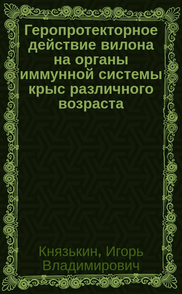 Геропротекторное действие вилона на органы иммунной системы крыс различного возраста : Автореф. дис. на соиск. учен. степ. к.м.н. : Спец. 14.00.53 : Спец. 14.00.15