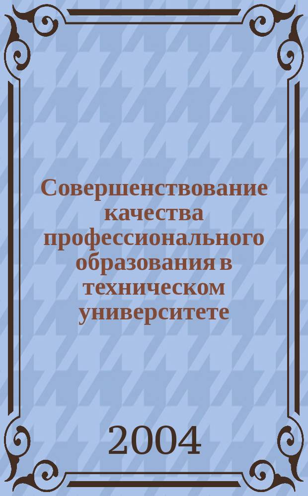 Совершенствование качества профессионального образования в техническом университете. [Ч. 2]