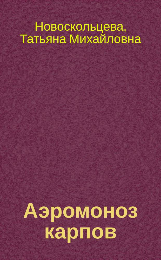 Аэромоноз карпов: совершенствование мер борьбы и профилактики болезни : Автореф. дис. на соиск. учен. степ. к.вет.н. : Спец. 16.00.03