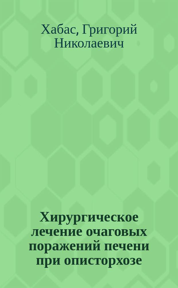 Хирургическое лечение очаговых поражений печени при описторхозе : Автореф. дис. на соиск. учен. степ. к.м.н. : Спец. 14.00.27