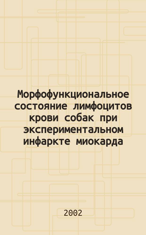 Морфофункциональное состояние лимфоцитов крови собак при экспериментальном инфаркте миокарда, воспроизведенном в дневное и ночное время суток : Автореф. дис. на соиск. учен. степ. к.б.н. : Спец. 16.00.02