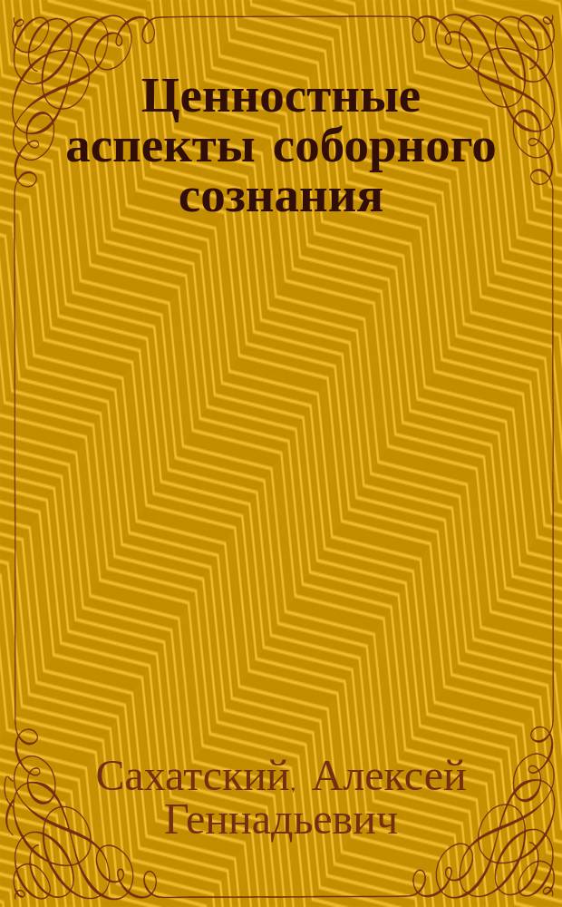 Ценностные аспекты соборного сознания : Автореф. дис. на соиск. учен. степ. к.филос.н. : Спец. 09.00.13