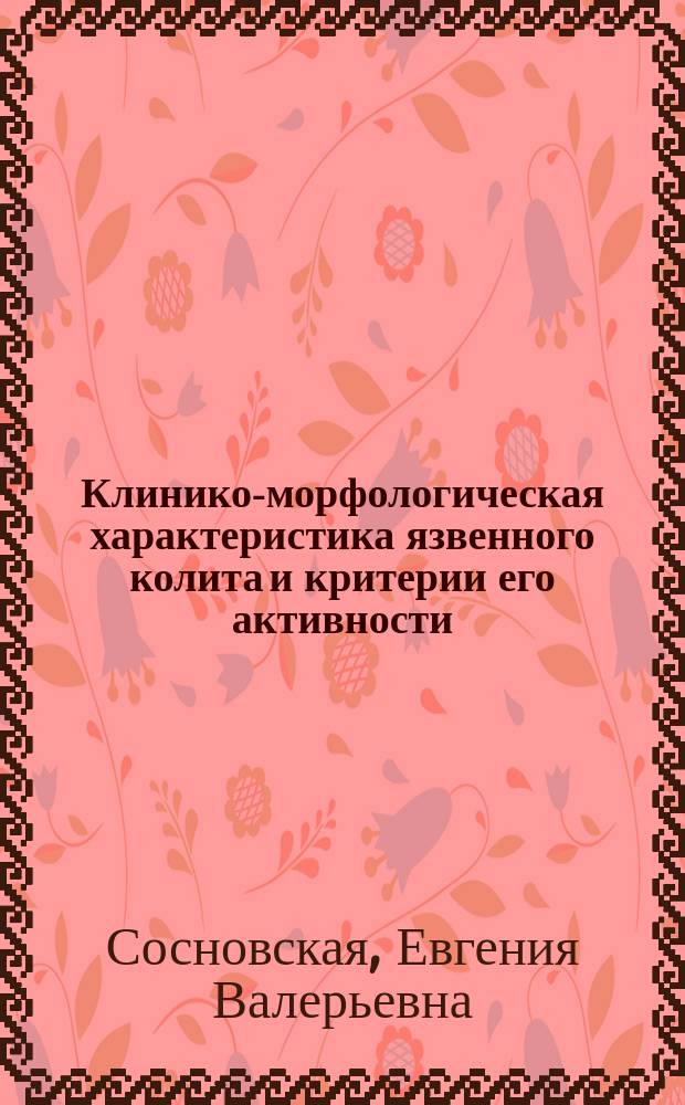 Клинико-морфологическая характеристика язвенного колита и критерии его активности : Автореф. дис. на соиск. учен. степ. к.м.н. : Спец. 14.00.05 : Спец. 14.00.15