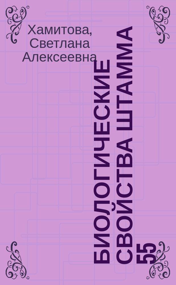 Биологические свойства штамма 55/96, полученного из mycobacterium bovis : Автореф. дис. на соиск. учен. степ. к.вет.н. : Спец. 16.00.03