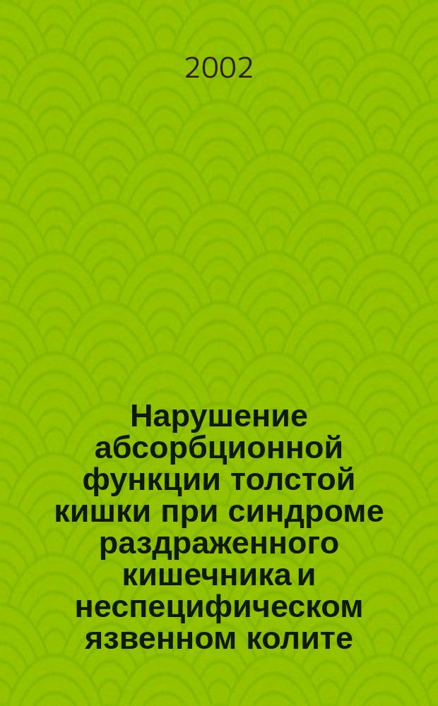 Нарушение абсорбционной функции толстой кишки при синдроме раздраженного кишечника и неспецифическом язвенном колите : Автореф. дис. на соиск. учен. степ. к.м.н. : Спец. 14.00.05