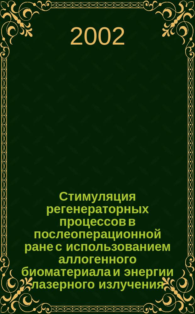 Стимуляция регенераторных процессов в послеоперационной ране с использованием аллогенного биоматериала и энергии лазерного излучения : Автореф. дис. на соиск. учен. степ. к.м.н. : Спец. 14.00.27