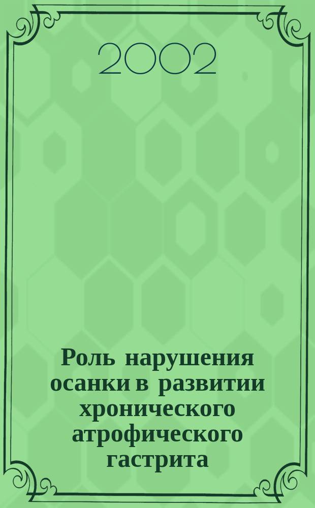 Роль нарушения осанки в развитии хронического атрофического гастрита : Автореф. дис. на соиск. учен. степ. к.м.н. : Спец. 14.00.16