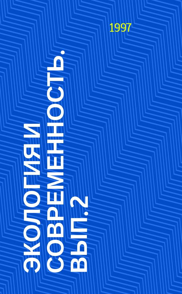 Экология и современность. Вып. 2