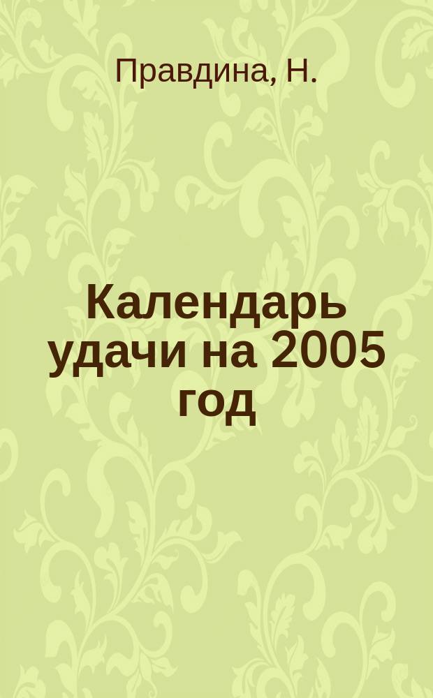 Календарь удачи на 2005 год