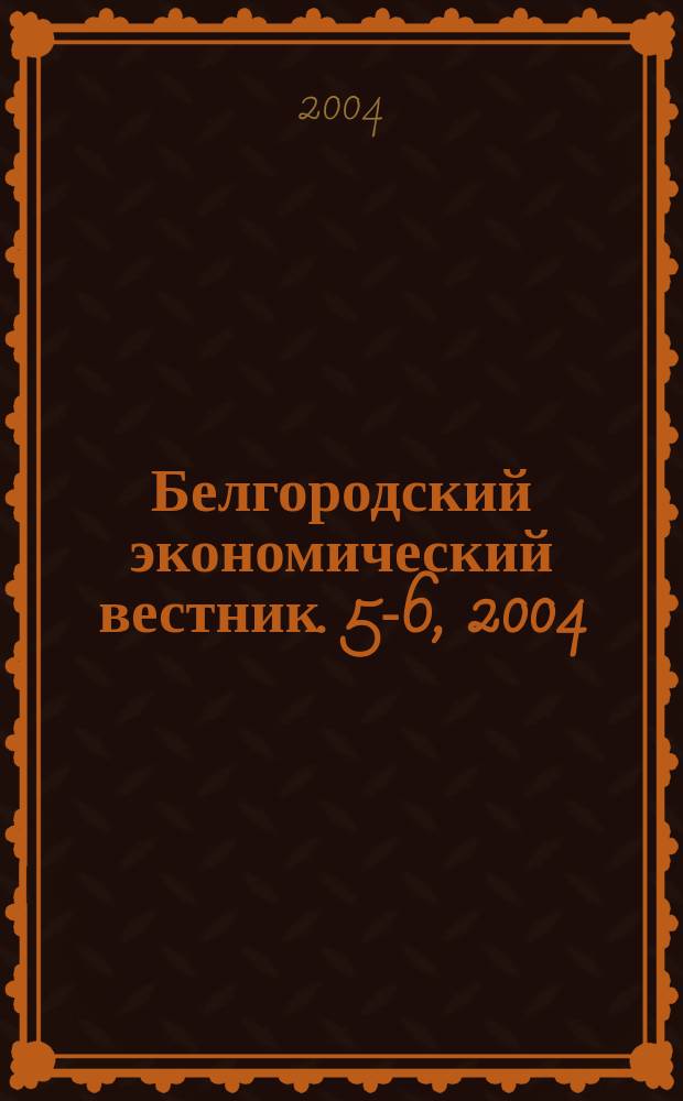 Белгородский экономический вестник. 5-6, 2004