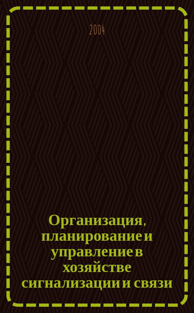 Организация, планирование и управление в хозяйстве сигнализации и связи : Учебник для студентов вузов ж.-д. трансп