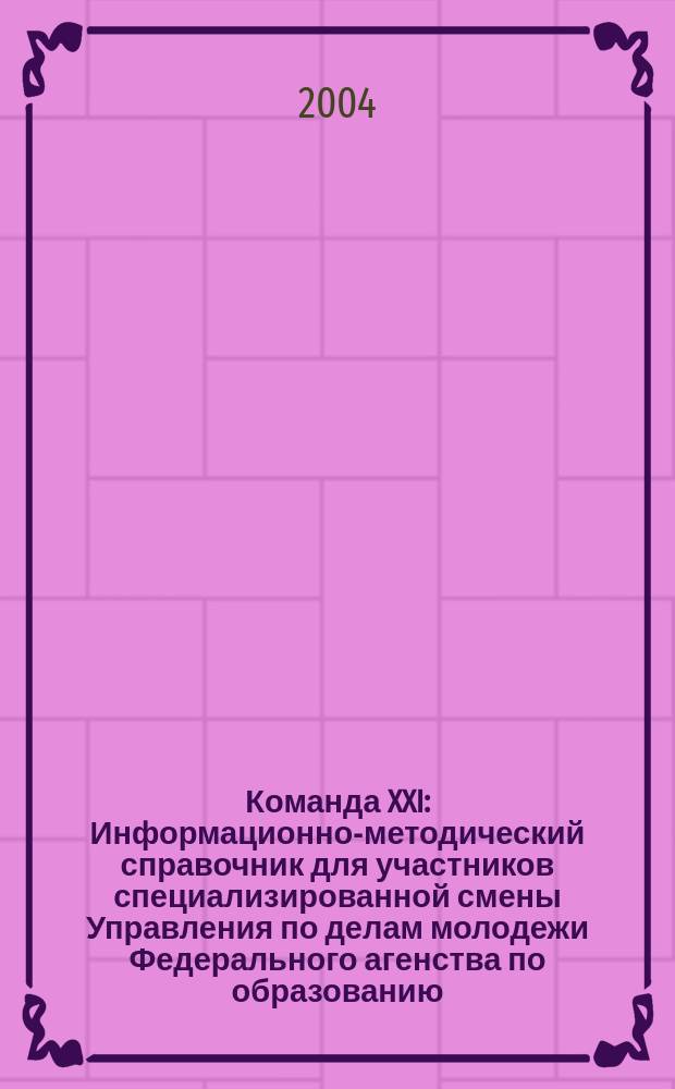 Команда XXI: Информационно-методический справочник для участников специализированной смены Управления по делам молодежи Федерального агенства по образованию