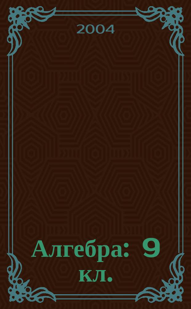 Алгебра : 9 кл. : Учеб. для шк. и кл. с углубл. изуч. математики