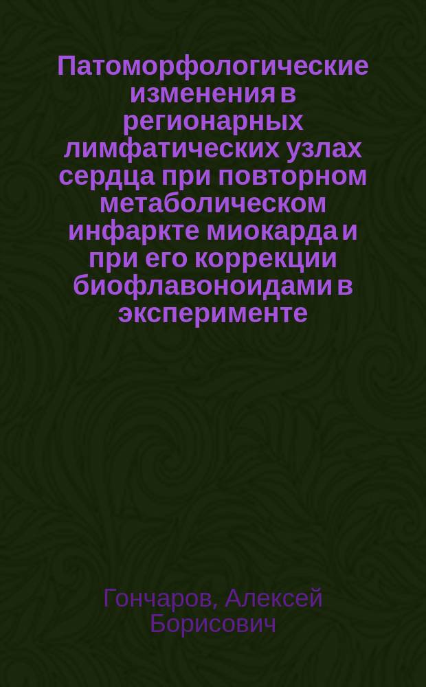 Патоморфологические изменения в регионарных лимфатических узлах сердца при повторном метаболическом инфаркте миокарда и при его коррекции биофлавоноидами в эксперименте : Автореф. дис. на соиск. учен. степ. к.м.н. : Спец. 14.00.15