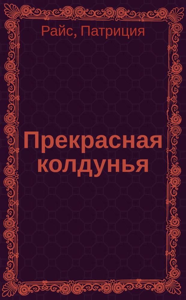 Прекрасная колдунья : Роман