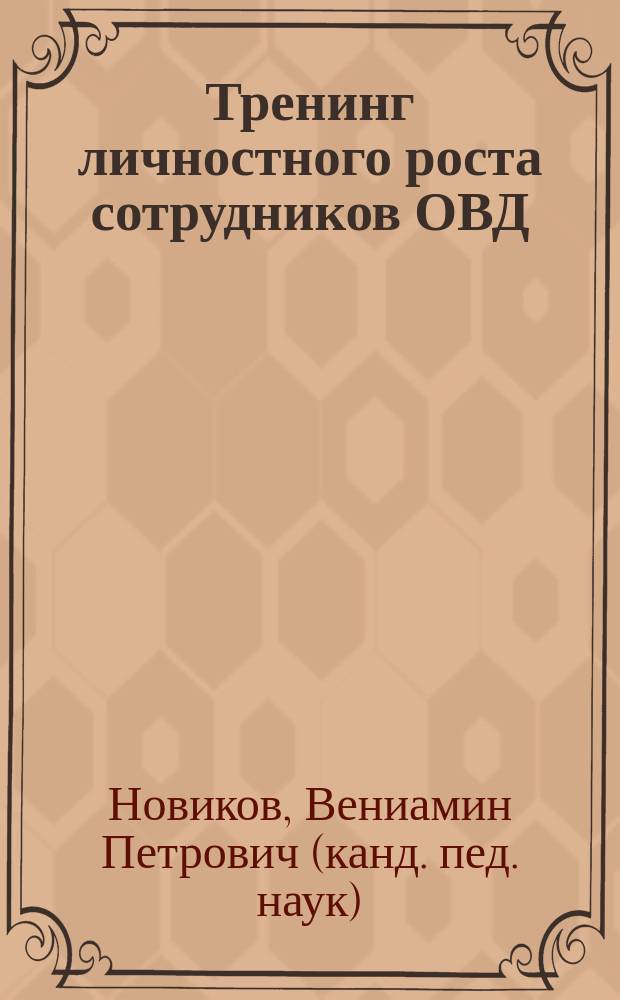 Тренинг личностного роста сотрудников ОВД : Учеб. пособие