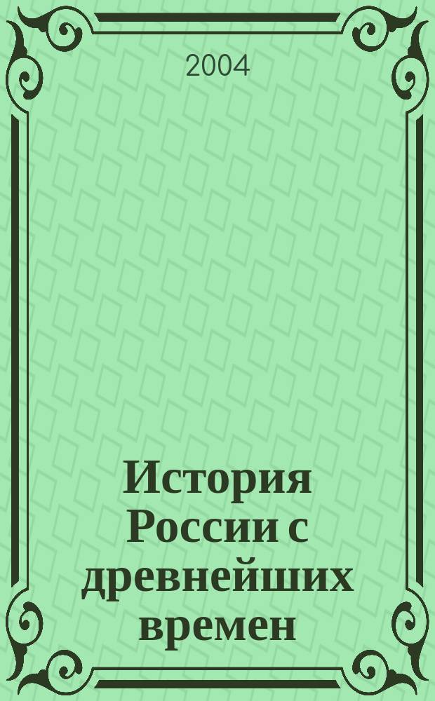 История России с древнейших времен : Избр. главы