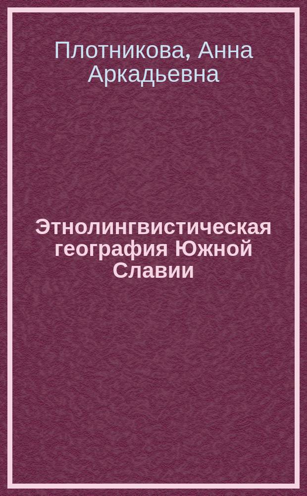 Этнолингвистическая география Южной Славии